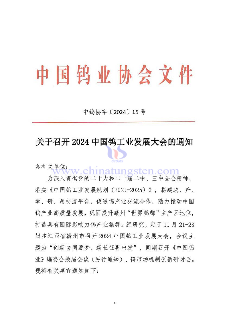 關(guān)于召開(kāi)2024中國(guó)鎢工業(yè)發(fā)展大會(huì)的通知
