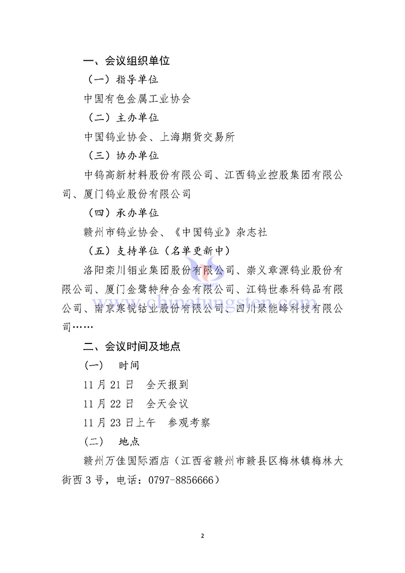 關(guān)于召開(kāi)2024中國(guó)鎢工業(yè)發(fā)展大會(huì)的通知