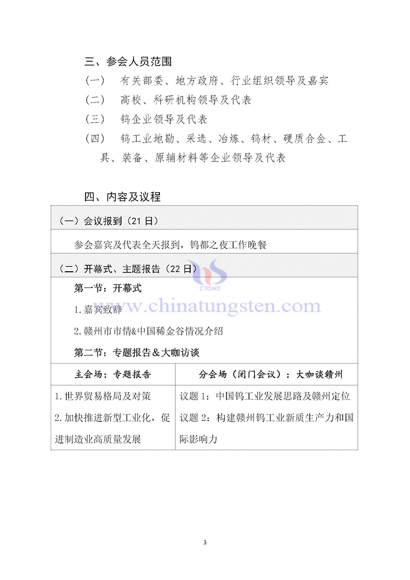 關(guān)于召開(kāi)2024中國(guó)鎢工業(yè)發(fā)展大會(huì)的通知