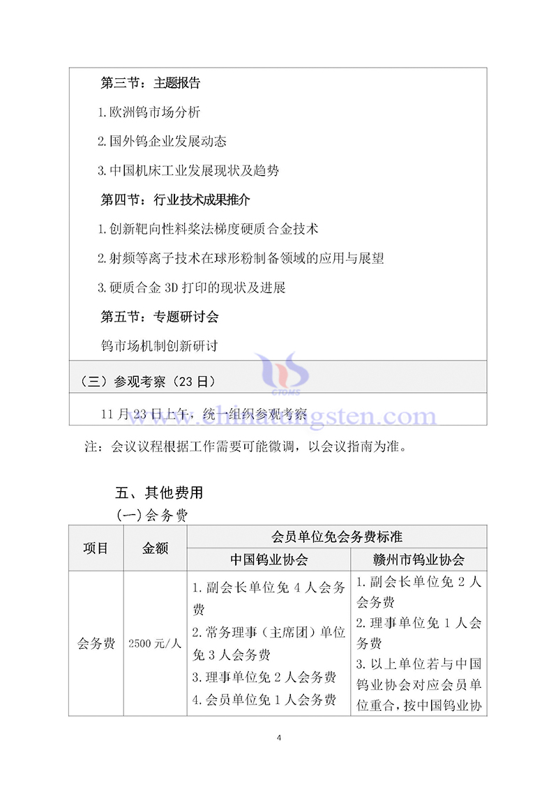 關(guān)于召開(kāi)2024中國(guó)鎢工業(yè)發(fā)展大會(huì)的通知