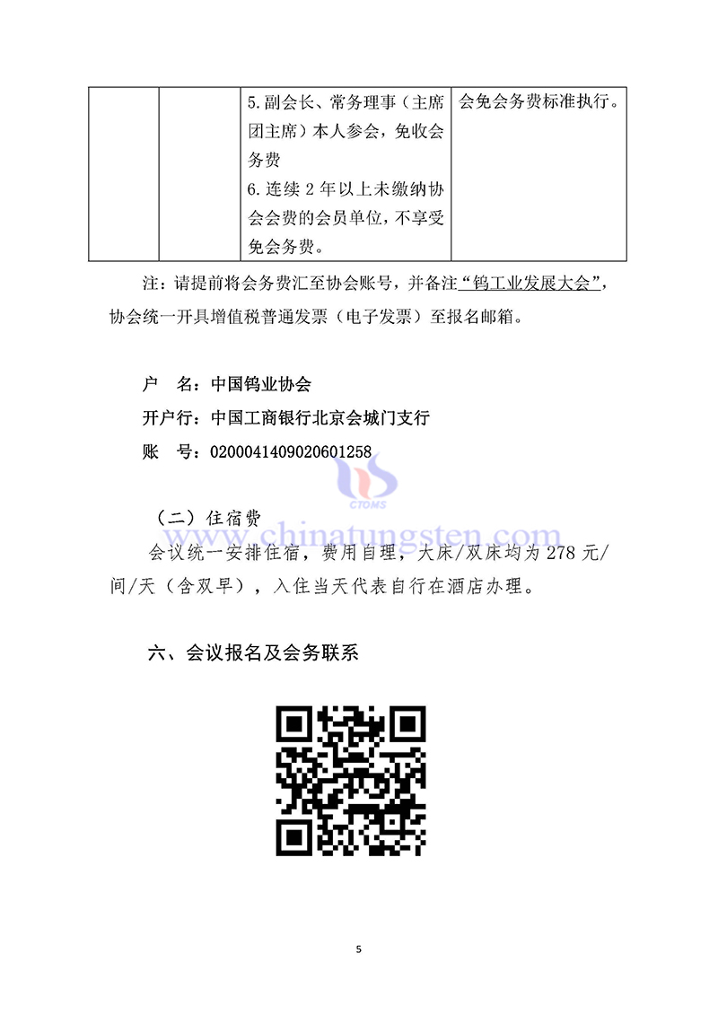 關(guān)于召開(kāi)2024中國(guó)鎢工業(yè)發(fā)展大會(huì)的通知