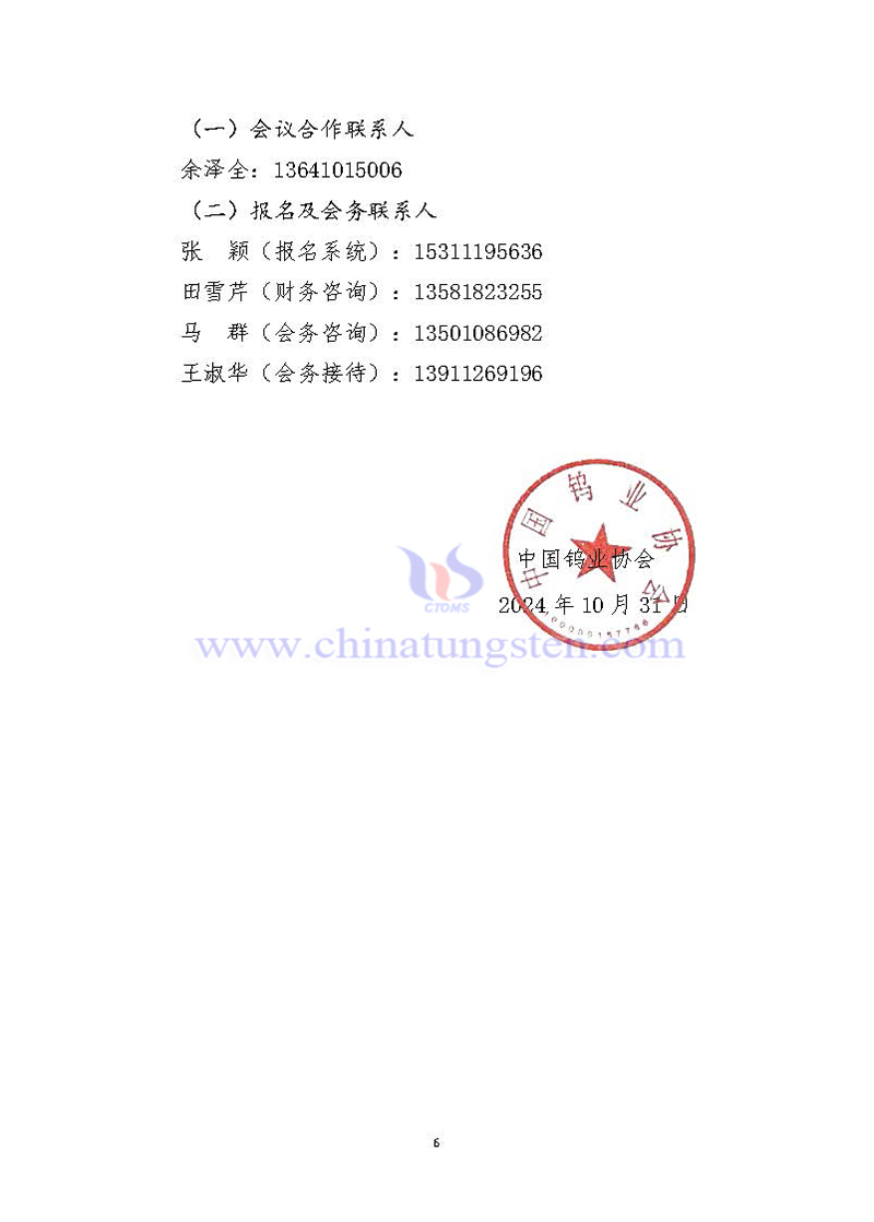 關(guān)于召開(kāi)2024中國(guó)鎢工業(yè)發(fā)展大會(huì)的通知
