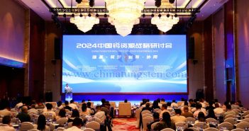 2024年度鎢行業(yè)大事記 2024中國鎢資源戰(zhàn)略研討會