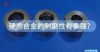 硬質(zhì)合金的耐磨性有多強？