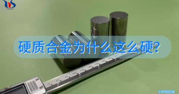 硬質(zhì)合金為什么這么硬？