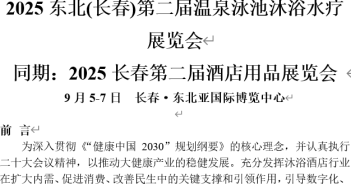 2025東北(長春)第二屆溫泉泳池沐浴水療展覽會 長春展會